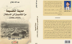 الدكتور عبد الإله اوفلاح يصدر كتابه "تاريخ مدينة الحسيمة من التأسيس الى الاستقلال"