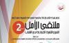 شبكة الأمل بالحسيمة في موعد جديد مع ملتقى الأمل للتمييز والتنمية القيادية  في نسخته الثانية