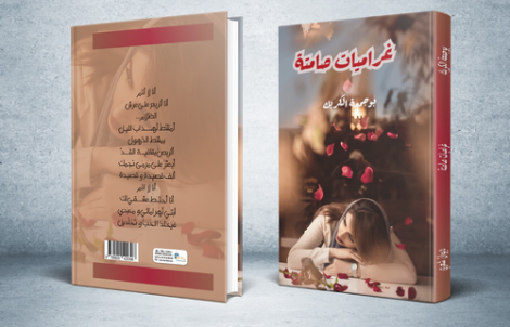 "غراميات صامتة" اصدار جديد للشاعر بوجمعة الكريك