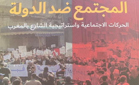 محمد لمرابطي : قراءة في كتاب الحركات الاجتماعية وإستراتيجية الشارع بالمغرب
