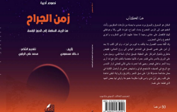 "زمن الجراح من الريف الى الحوز" اصدار جديد للكاتب خالد مسعودي