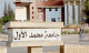 جامعة محمد الأول بوجدة تتصدر الجامعات المغربية في تصنيف عالمي