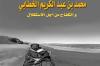 اصدار ترجمة كتاب "الخطابي والكفاح من أجل الاستقلال " لماريا روسا بالعربية