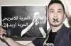 هذا ما قرره الوكيل العام بإستئنافية الحسيمة في حق شقيق محمد الاصريحي