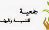 تأسيس جمعية الحي الثاني للتنمية والبيئة بايت بوعياش