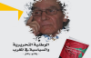 الحسيمة.. تقديم وتوقيع كتاب "الوطنية التحريرية والسياسية في المغرب" لمؤلفه علي الإدريسي