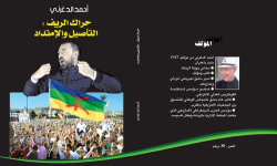 الدغرني يصدر أول كتاب حول الحراك الاحتجاجي بالريف