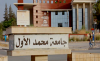 وزارة التعليم تفتح جامعة وجدة من جديد في وجه طلبة إقليم الحسيمة