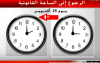 العودة الى توقيت غرينيتش بالمغرب