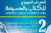 الحسيمة تحتضن النسخة الثانية من المعرض الجهوي للكتاب